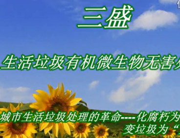 深圳市三盛環(huán)?？萍加邢薰? /></div>
								<h4>深圳市三盛環(huán)?？萍祭幚硪曨l								<font></font>
								</h4>
								<em></em>
							</a>
						</li><li>
							<a href=