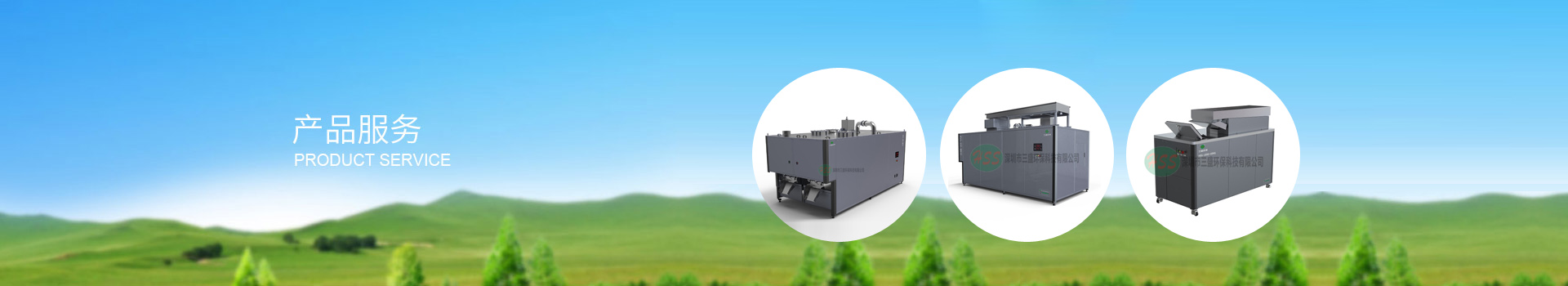 深圳市三盛環(huán)?？萍加邢薰? title=